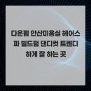중앙헤어스튜디오