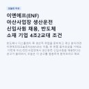 이엔에프 | 이엔에프(ENF) 아산사업장 생산운전 신입사원 채용, 반도체 소재 기업 4조2교대 조건 총정리