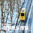 이동 631 달집 어린이공원 | 강원도 겨울 여행 철원 소이산모노레일 전망대 할인 현장발권 시간표 주차장