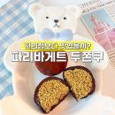 이마트24심곡본점 | 파리바게트 두쫀쿠 두쫀볼 두바이 쫀득볼 파바 양재본점 편의점 비교