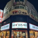 둔산큰별어린이집 | 대전 탄방동 24시간 하는 치킨 맛집 60계치킨&amp;맥주 대전둔산점 후기