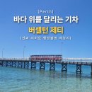 바다 위를 달리는 기차, 서호주 버셀턴 제티 방문 후기