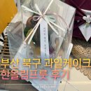 호산청과 | [부산 북구] 한올림프룻 - 과일케이크 부모님생신선물 부산첫인사선물로 딱!