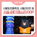 서울빛초롱축제, 서울라이트 관람 후기부터 명당까지! &#39;서울 윈터 페스타 - DDP&#39;편!