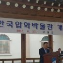 한국압화박물관 개관 이미지