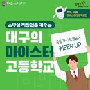 스무살 직장인을 키우는 대구의 마이스터 고등학교(학부모를위한러브레터) 이미지