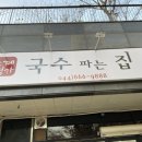 국수파는집초계명가