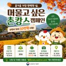 회룡축산 | 가을여행 숙박비 최대 10만원 받는다! 오늘부터 신청…전국 72곳 ‘촌캉스’ 총정리