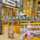 봉명동내커피 메뉴 &amp; 가격 1리터 보틀 미숫가루 후기