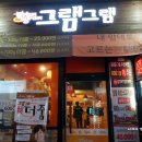 그램그램 금정점 이미지