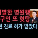 공수청의 무지막지한 구인 작전 또 실패 윤대통령 오래전 예약된 진료, 법무부 허락 받았다. 건강이상 아니다. ﻿성창경TV 이미지