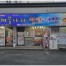 해물나라철판대첩