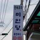 민속과자점