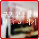 고소작업대 렌탈 군포시 고소장비 전동리프트 임대 대여 정보 후기 팁 공유