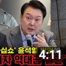 [오마이tv]정청래,&#39;탄핵하십쇼&#39;윤석열 발언에 &#34;바보 선언이자 역대급 실언&#34;(2023.11.03) 이미지