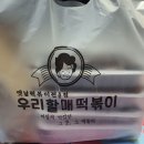 우리할매떡볶이두정점 이미지