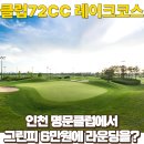 31140-6-72-13 | 클럽72cc 레이크코스 라운딩후기와 부쉬넬a1 슬로프 사용한 후기 (feat.클럽72cc 그린피, 예약)