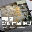 오픈박스 광주첨단 | 광주 떡집 백미정 잔기지떡모시송편 광주첨단본점 답례품 떡 전문점 후기