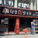 현풍닭칼국수동성로점 이미지