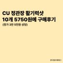 5750 | CU 정관장 활기력샷 10개 픽업 5750원 / 예약 7870원 구매후기