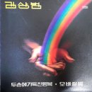 김상범 85 신곡 힛트송 [두손에 가득찬 행복] (1985) 이미지