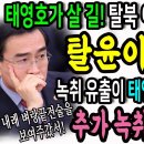 태영호가 살 길! 탈북 이어 2번째 탈출! 탈윤이다!ㅋ / 녹취 유출이 태영호 자작극이라면 추가 녹취는 빼박이다! 이미지