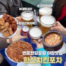 어울림호프 | 반포한강공원 야장하기 좋은 곳 한신치킨호프 내돈내산 후기