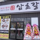삼초갈비 - 포항시 남구 냉천로236번길 51 | 삼초갈비
