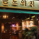 금도야지 - 고양시 일산동구 위시티로 49 | 금도야지