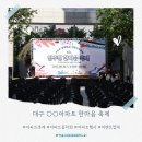 한마음아파트 | 대구 ○○아파트 입주민 한마음 축제 행사 후기