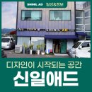 신일애드디자인