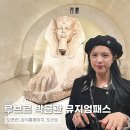 (온라인)프랑스 인문학 여행 | 파리여행 필수 준비물 뮤지엄패스 루브르 박물관 오픈런 도슨트 공홈 예약 필수
