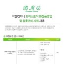 (주)비엠컴퍼니 화장품영업관리사원 모집 ＜국내 H&B드럭스토어 밴더사＞ 이미지