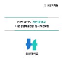 목포광주전주순천제주여수연기학원 ＜신한대학교 나군 공연예술전공＞ 정시 모집요강 이미지