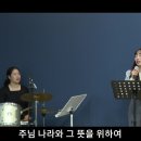 약할 때 강함 되시네 | 목마른 사슴 | 주님 말씀하시면 금산예찬교회 YCC찬양팀 2023.10.1. 이미지