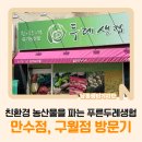 친환경 농산물을 파는 [푸른두레생협] 만수점, 구월점 방문기