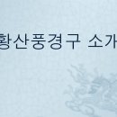 제 447회 정기 산행 중국 황산 항주 해외 트레킹 3박4일 (2024.10월3.4.5.6일) 이미지