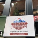 허니하니펜션 | 춘천 맛집 춘천 히말라야 인도요리, 춘천여행 중 커리 맛집 발견한 후기