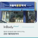 가톨릭건강약국 이미지