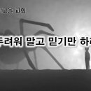 2월 22일(목) 두려워 말고 믿기만 하라! 이미지