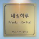 아마스빈사상점 | 사상네일 잘하는곳 네일하루 꼼꼼한 가성비 네일샵