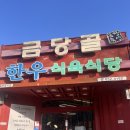 금당골식육식당