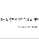 백년가게 중식당 강미루 서산본점 | 백년 가게 중식당 강미루 서산본점 2층 프라이빗 룸서비스 매뉴얼