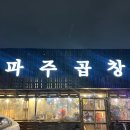 야당역 곱창 맛집 파주곱창 솔직후기｜애견동반 가능한 야당 맛집