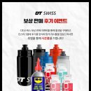 [프로모션 안내] DT SWISS | 30주년 | 스페셜 세일 | 휠셋 보상 할인 판매
