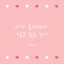 내가 꿈세권에 살고 있는 증거(ft. 김민식 작가님과의 만남, 마지막 이야기)