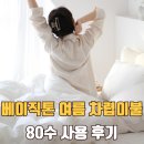 한일이불침구 | 베이직톤 여름이불 솔직 후기 | 순면 80수 냉감 차렵이불 추천