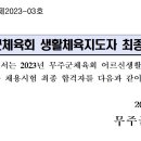 2023 무주군체육회 생활체육지도자 최종합격자 공고 이미지