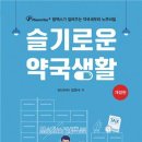 슬기약국 - 성북구 화랑로 245 | 슬기약국