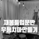 왕초보 재봉틀 입문 이미지